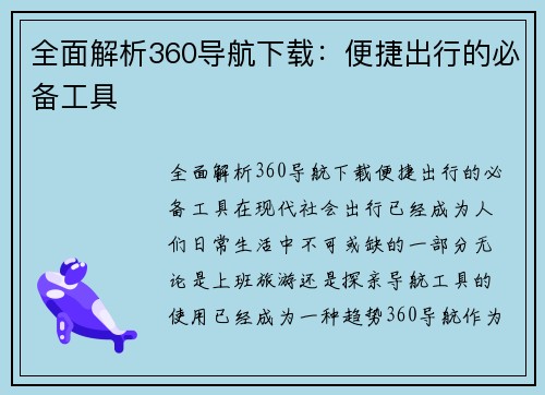 全面解析360导航下载：便捷出行的必备工具