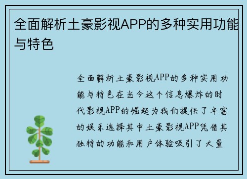 全面解析土豪影视APP的多种实用功能与特色